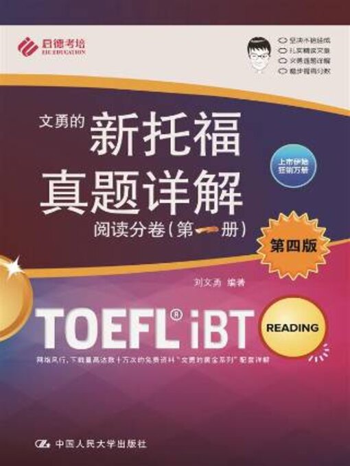 Title details for 文勇的新托福真题详解 by 刘文勇编著 - Available